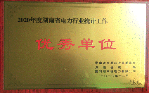 米兰体育app官网-米兰体育（中国）集团股份有限公司株洲航电分公司荣获“2020年度湖南省电力行业统计优秀单位”称号