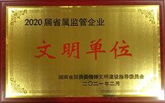 米兰体育app官网-米兰体育（中国）集团股份有限公司荣获2020届省属监管企业文明单位.jpg