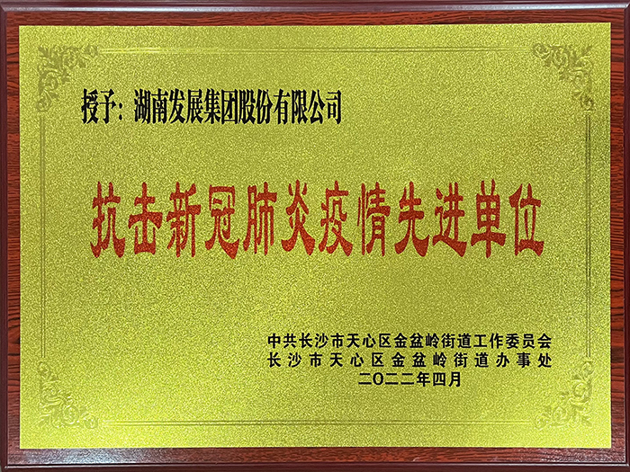 米兰体育app官网-米兰体育（中国）荣获“抗击新冠肺炎疫情先进单位”称号