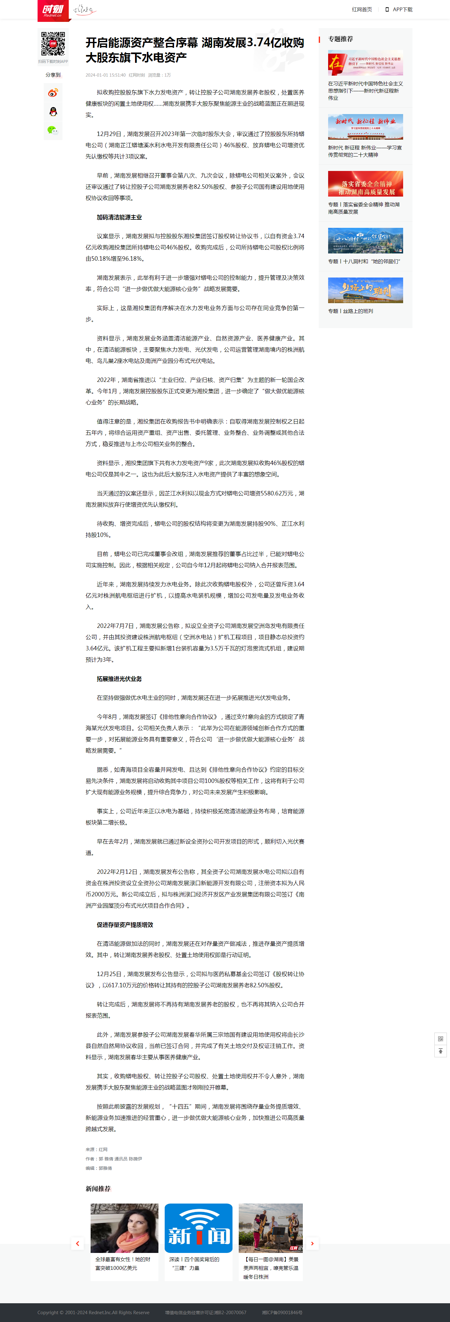 红网时刻：开启能源资产整合序幕 米兰体育app官网-米兰体育（中国）3.74亿收购大股东旗下水电资产